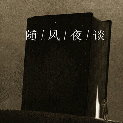 随风夜谈|Nut·坚果电台 随风夜谈|Nut·坚果电台
