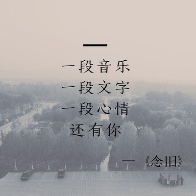 念旧|Nut·坚果电台