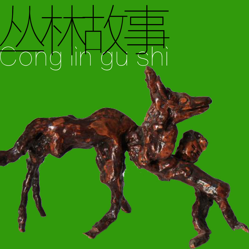 丛林故事