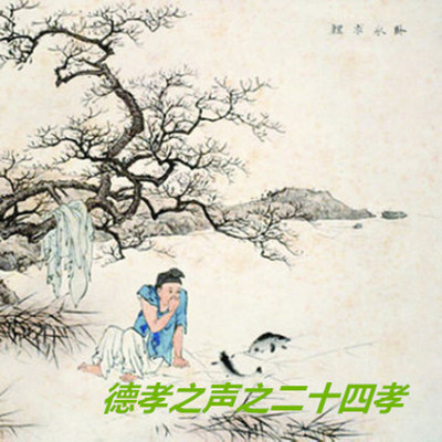 德孝之声之二十四孝 德孝之声之二十四孝