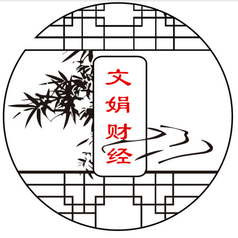 文娟财经，每日早报