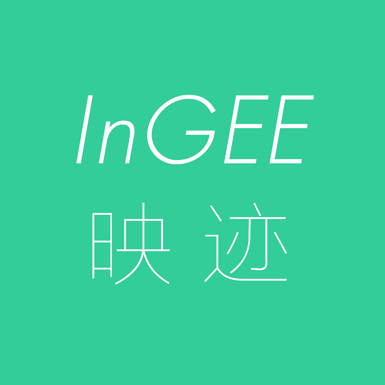 InGEE映迹