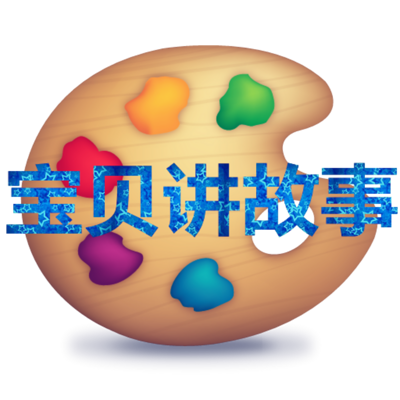 宝贝讲故事 宝贝讲故事