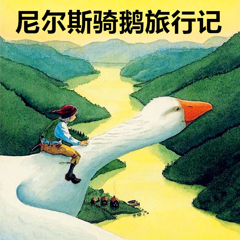 尼尔斯骑鹅旅行记