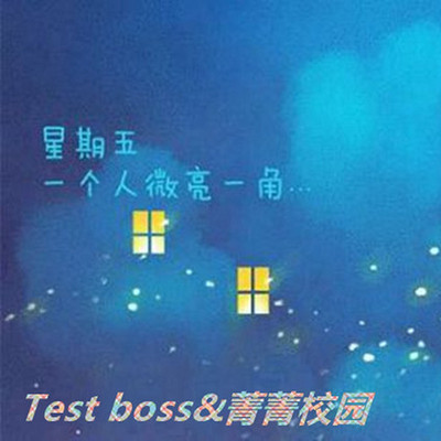 Test boss&菁菁校园