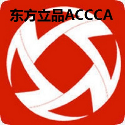 东方立品ACCA