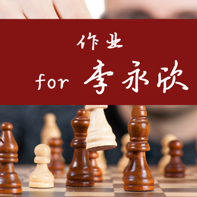 作业 for 李永欣