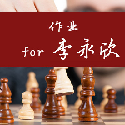 作业 for 李永欣