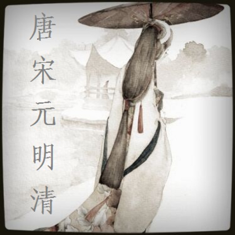 唐宋元明清