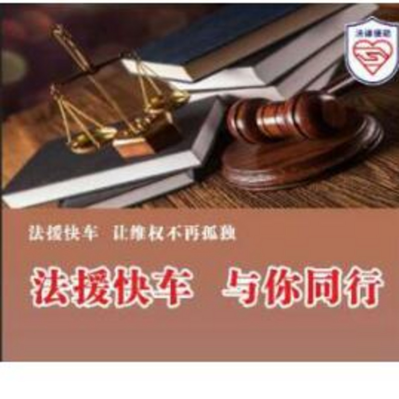 法援之音