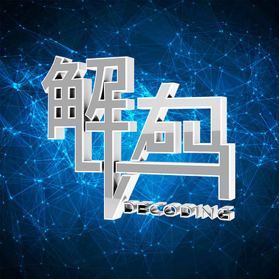 解码 解码