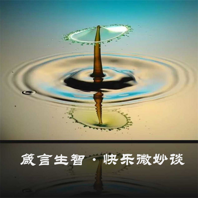 箴言生智·365天快乐经验谈