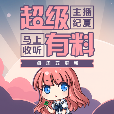 超级有料 超级有料