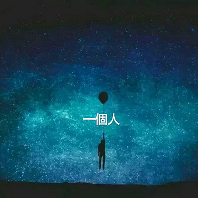 一個人