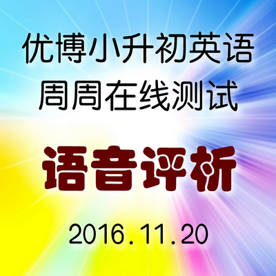 2016-11-20 小升初周测试卷语音评析