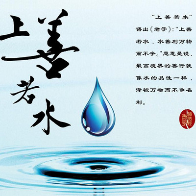 启予国学《上善若水》录音整理 启予国学《上善若水》录音整理