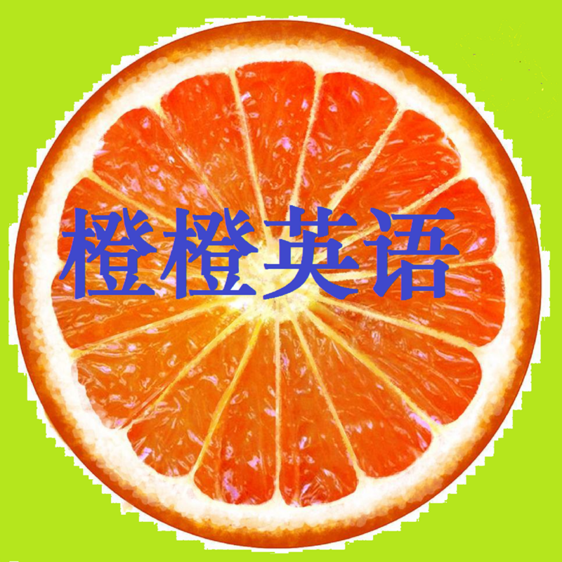 橙橙英语