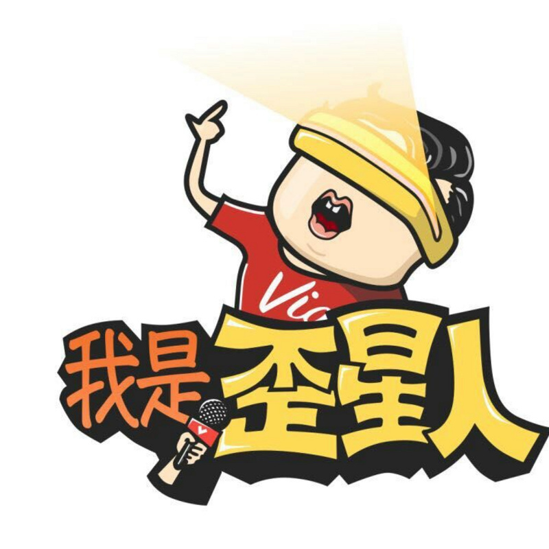 我是歪星人