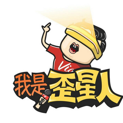 我是歪星人