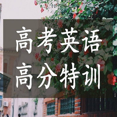 高考英语高分题库 高考英语高分题库