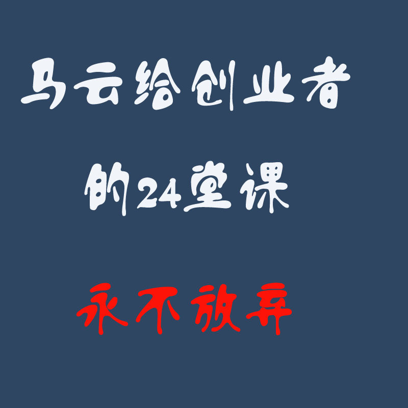 马云给创业者的24堂课（永不放弃）