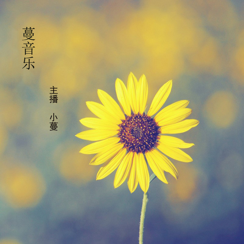 蔓生活