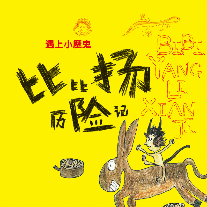 比比扬历险记之遇上小魔鬼