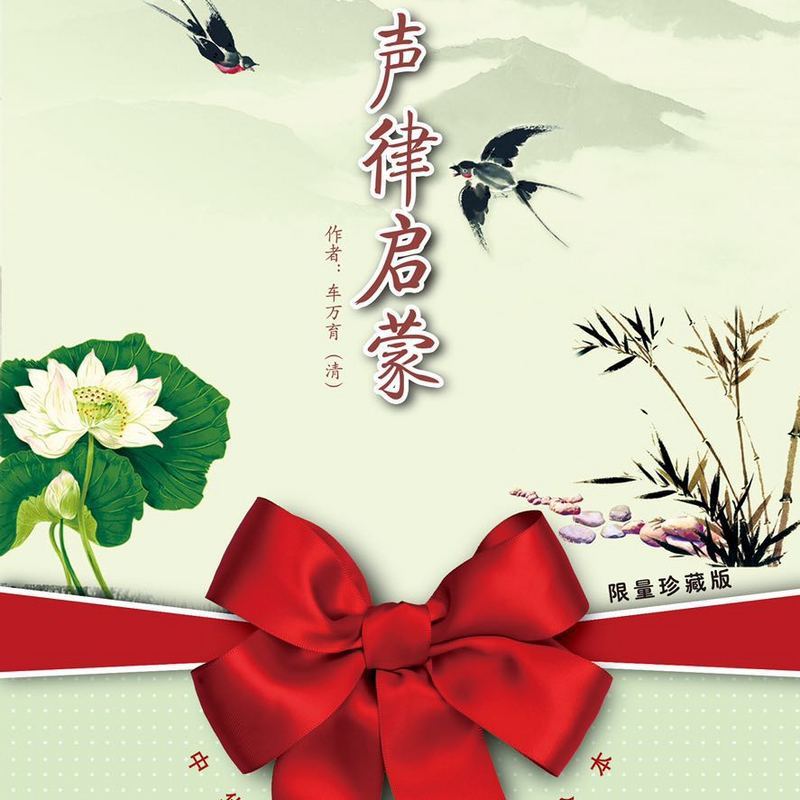【樊华阿姨讲故事】声律启蒙