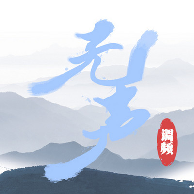 无声调频