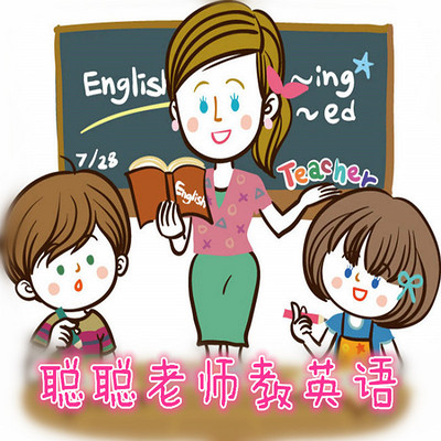 魔女故事屋的《聪聪老师教英语》 魔女故事屋的《聪聪老师教英语》