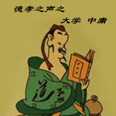 德孝之声之大学中庸