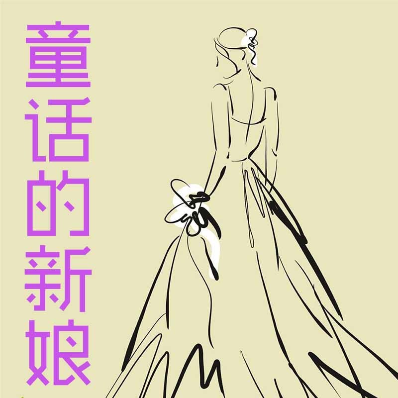 童话的新娘