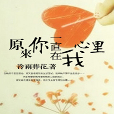 原来你一直在我心里 原来你一直在我心里