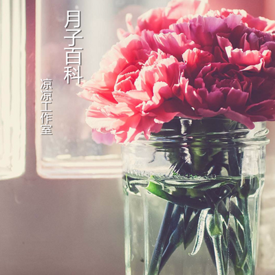 月子百科 月子百科