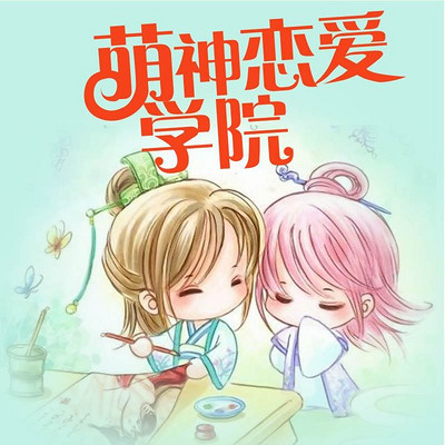 萌神恋爱学院 萌神恋爱学院