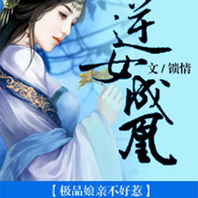 逆女成凰:极品娘亲不好惹 逆女成凰:极品娘亲不好惹