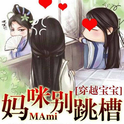 穿越宝宝：妈咪别跳槽