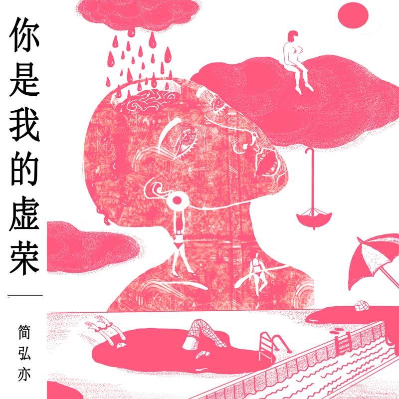 【简弘亦】专辑新歌《你是我的虚荣》
