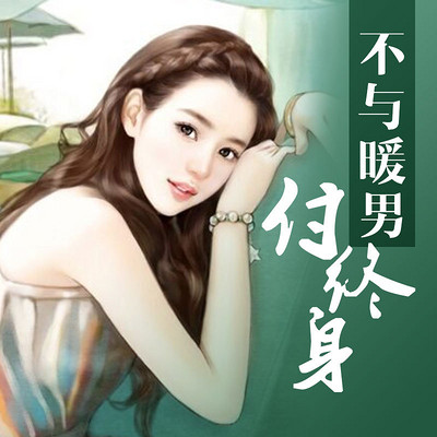 不与暖男付终身 不与暖男付终身