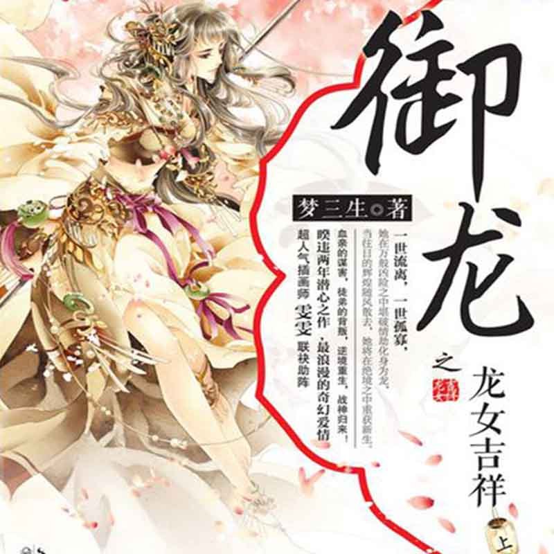 御龙之龙女吉祥