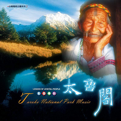公园音乐系列【太鲁阁】 公园音乐系列【太鲁阁】