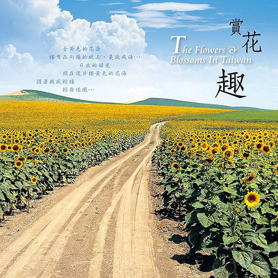 台湾旅游音乐系列4【赏花趣】 台湾旅游音乐系列4【赏花趣】