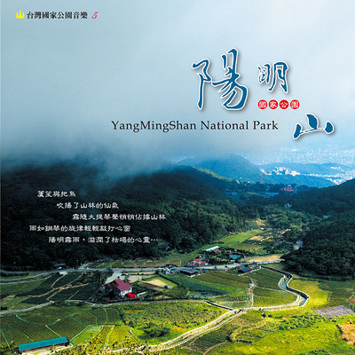 公园音乐系列【阳明山】 公园音乐系列【阳明山】