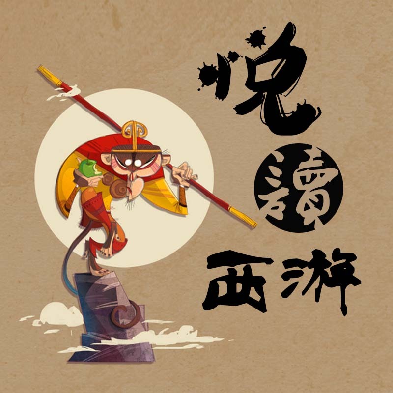 悦读西游