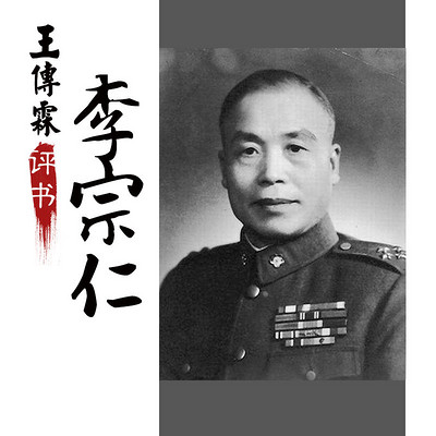 王传林：李宗仁