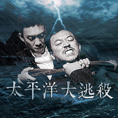 太平洋大逃杀