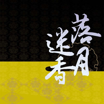 落月迷香 落月迷香