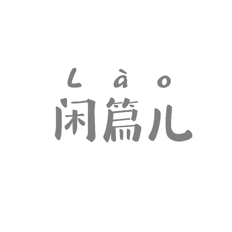 闲篇儿