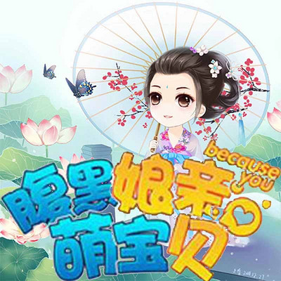 腹黑娘亲萌宝贝 腹黑娘亲萌宝贝
