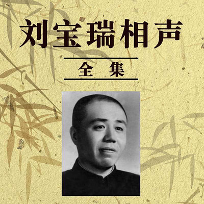 刘宝瑞相声全集